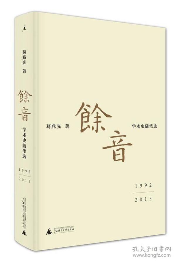 余音: 学术史随笔选 1992—2015