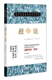 战争论：军事学术的  理论著作   武汉大学出版社 [德]克劳塞维茨 著；盛峰峻 译