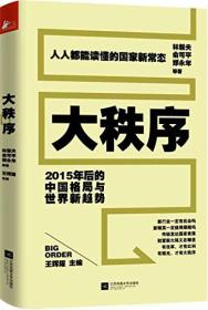 大秩序——2015年后的中国格局与世界新趋势