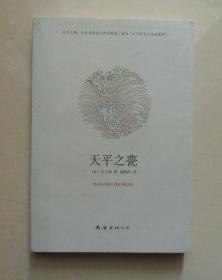 天平之甍：新经典文库·井上靖作品03