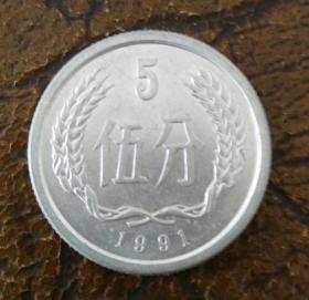 1991年五分 硬币