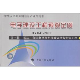 电子建设工程预算定额（第1册）：雷达、有线电视及专用通信设备安装工程