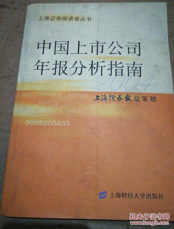 中国上市公司年报分析指南（2004）