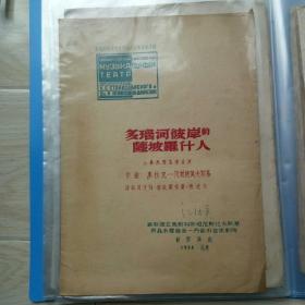 演出节目单《多瑙河彼岸的萨坡罗什人》北京1956