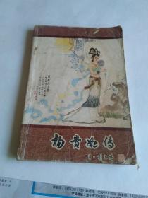 杨贵妃传