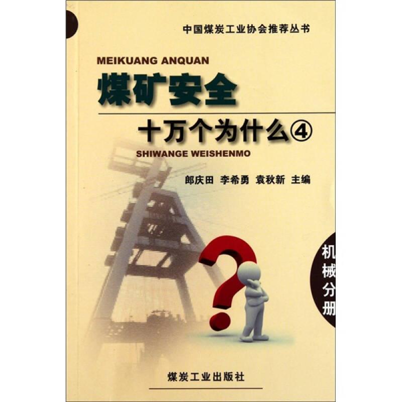中國煤炭工業(yè)協(xié)會(huì)推薦叢書：煤礦安全十萬個(gè)為什么
