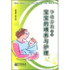 孕幼养教全书：宝宝的喂养与护理