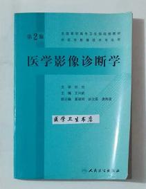 全国高职高专卫生部规划教材：医学影像诊断学（第2版）