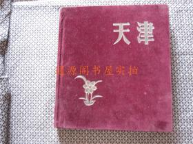 《天津》1957年 天津美术出版社 编辑出版 中、俄、英三种文字  12开绒面精装（天津老照片）