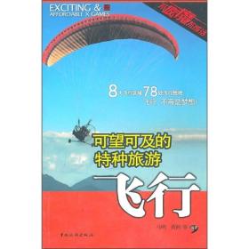 可望可及的特种旅游：飞行