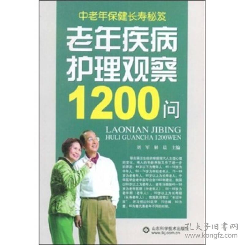 老年疾病护理观察1200问(16开平装 全1册)