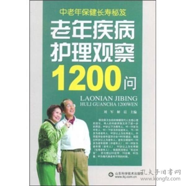 老年疾病护理观察1200问(16开平装 全1册)
