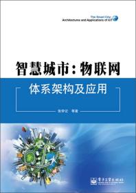 智慧城市：物联网体系架构及应用