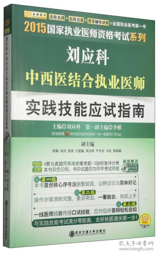 2015国家执业医师资格考试系列·刘应科中西医结合执业医师：实践技能应试指南