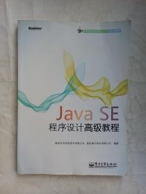 （多图）Java SE 程序设计高级教程 青岛东合信息技术 青岛海尔软件 编著 电子工业出版社 9787121112683