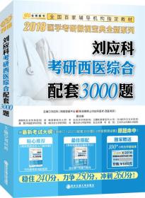 金榜图书2018 刘应科考研西医综合配套3000题