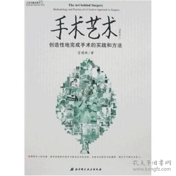 手术艺术：创造性地完成手术的实践和方法