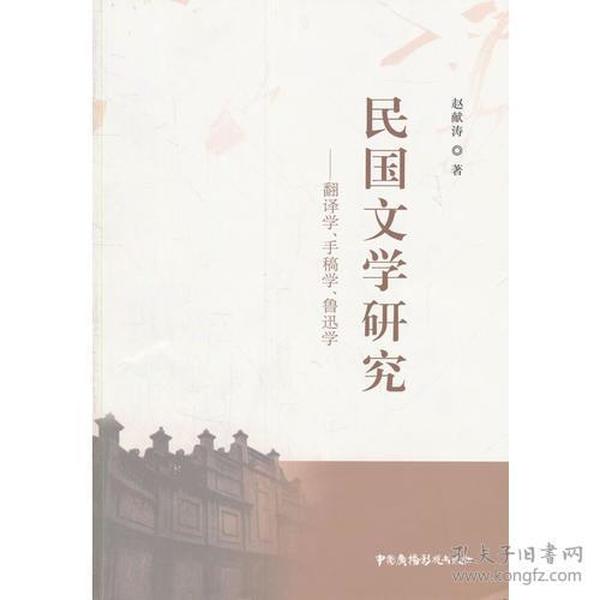 民国文学研究——翻译学、手稿学、鲁迅学