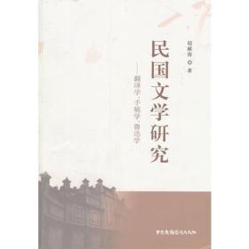 民国文学研究——翻译学、手稿学、鲁迅学