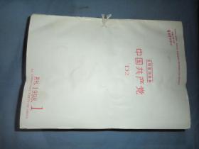 复印报刊资料：中国共产党 1998.1-12期