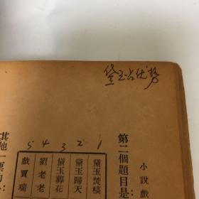 1939年初版巜小说戏曲新考》