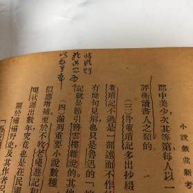 1939年初版巜小说戏曲新考》