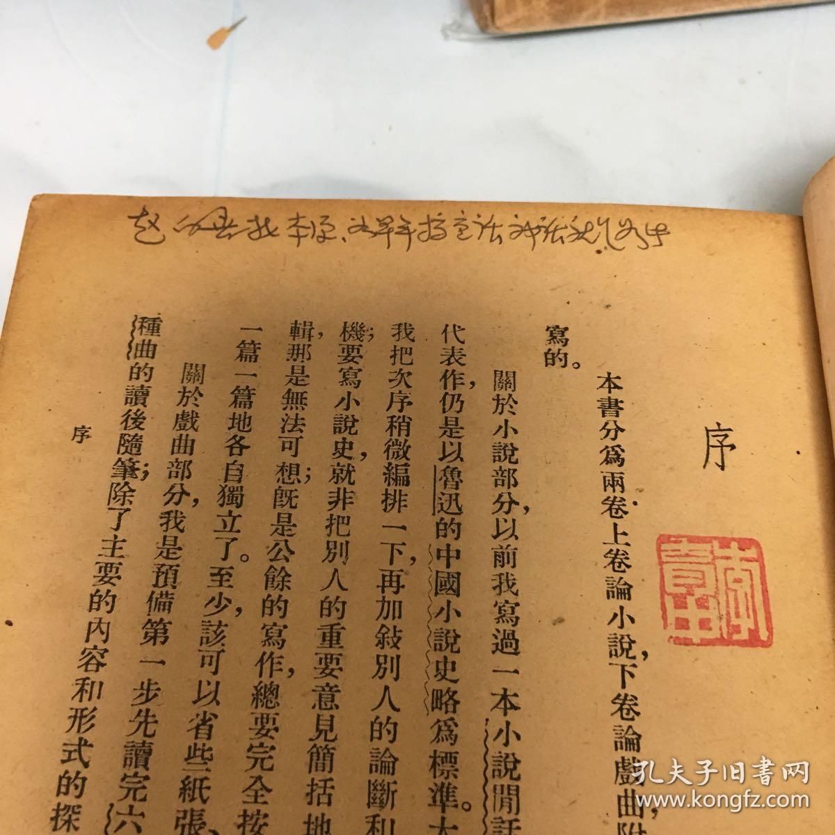 1939年初版巜小说戏曲新考》