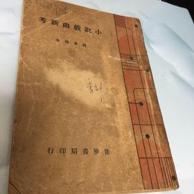 1939年初版巜小说戏曲新考》