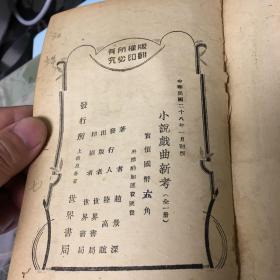 1939年初版巜小说戏曲新考》
