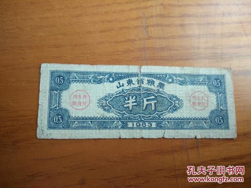 1963年山东省粮票半斤票证收藏包老