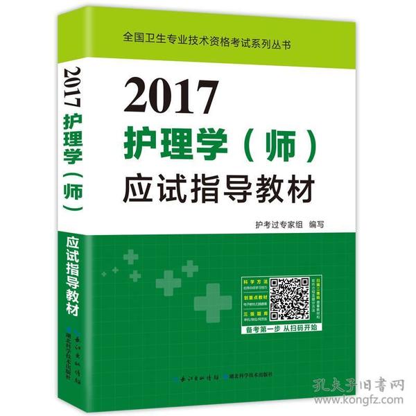 2017全国护师资格考试护理学（师）应试指导教材