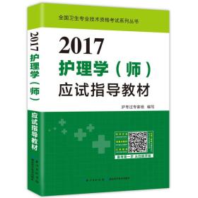 2017全国护师资格考试护理学（师）应试指导教材