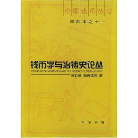 钱币学与冶铸史论丛