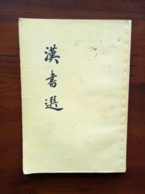 汉书选