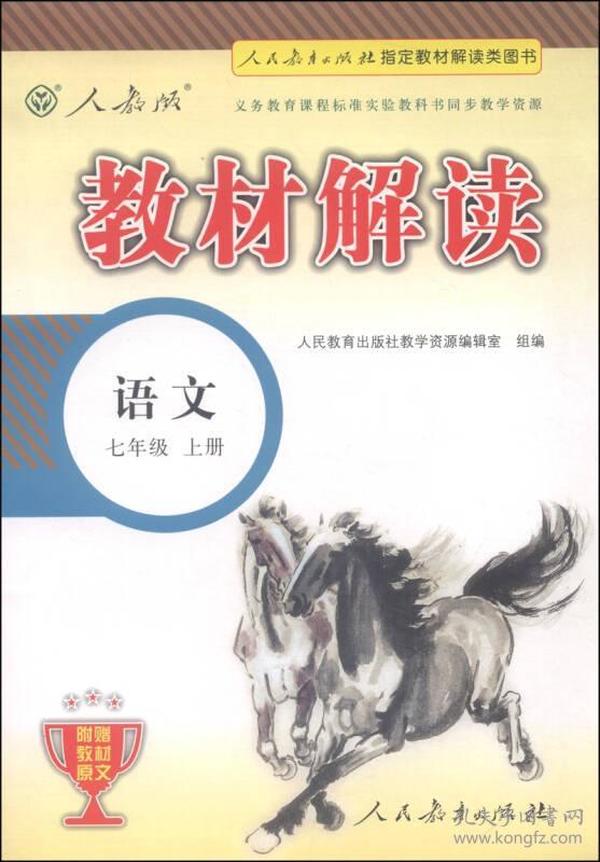 2015年义务教育课程标准实验教科书同步教学资源 教材解读：语文（七年级上册 人教版）