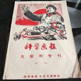 科学画报大批判专刊(第一辑)