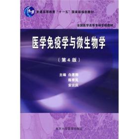 医学免疫学与微生物学 白惠卿 陈育民 第4四版 北京大学医学出版社