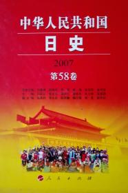 中华人民共和国日史2007第58卷现货处理