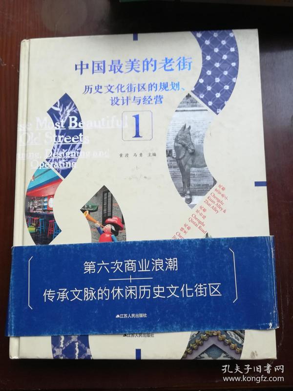 中国最美老街：历史文化街区的规划、设计与经营1