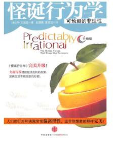 怪诞行为学 专著 Predictably irrational 可预测的非理性 升级版 (美)丹·艾瑞里(Da