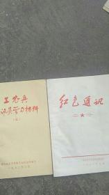 红色通讯...工农兵通讯员学习材料【2本合售】