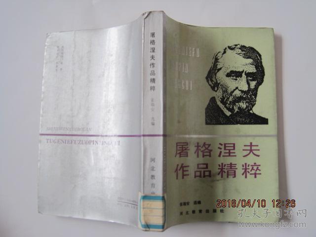 屠格涅夫作品精粹(1990年1版1印,印2500册)