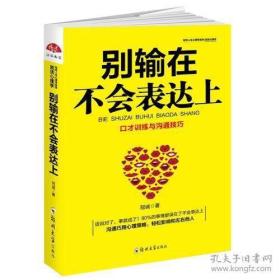 别输在不会表达上：不会说话你就输了，口才训练与沟通技巧，如何说别人才肯听如何听别人才肯说