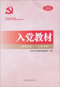 入党(根据党的十八大精神修订)(2014年最新版)党建读物出版社