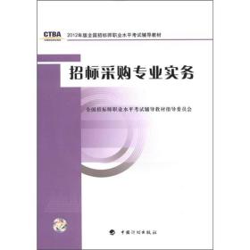 9787802427556/2012年版全国招标师职业水平考试辅导教材：招标采购专业实务