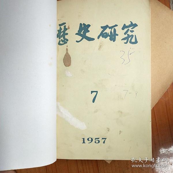 历史研究1957年7.8.9期