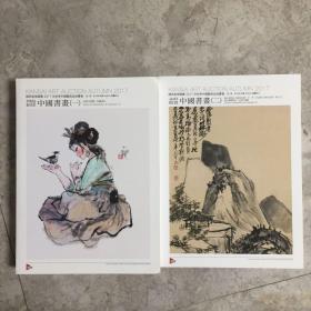 关西美术竞卖 2017年秋季中国艺术品拍卖会 《列岛拾珍》+《永留正好》 中国书画（一、二） 两本合售