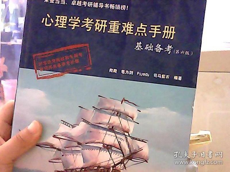 心理学考研重难点手册基础备考（第6版）（书脊有点破损】）