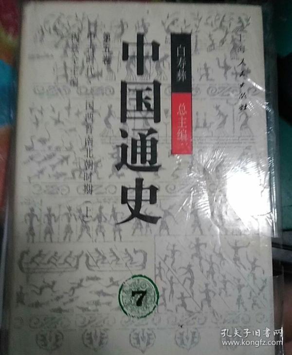 中国通史.第五卷.中古时代·三国两晋南北朝时期.上册