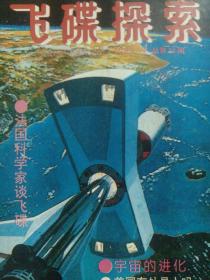 飞碟探索1992.4